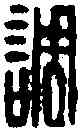 調,秦調印 ,書法字典